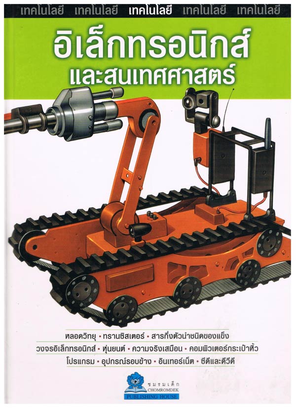 สิ่งประดิษฐ์อันยิ่งใหญ่ และ อิเล็กทรอนิกส์และสารสนเทศศาสตร์