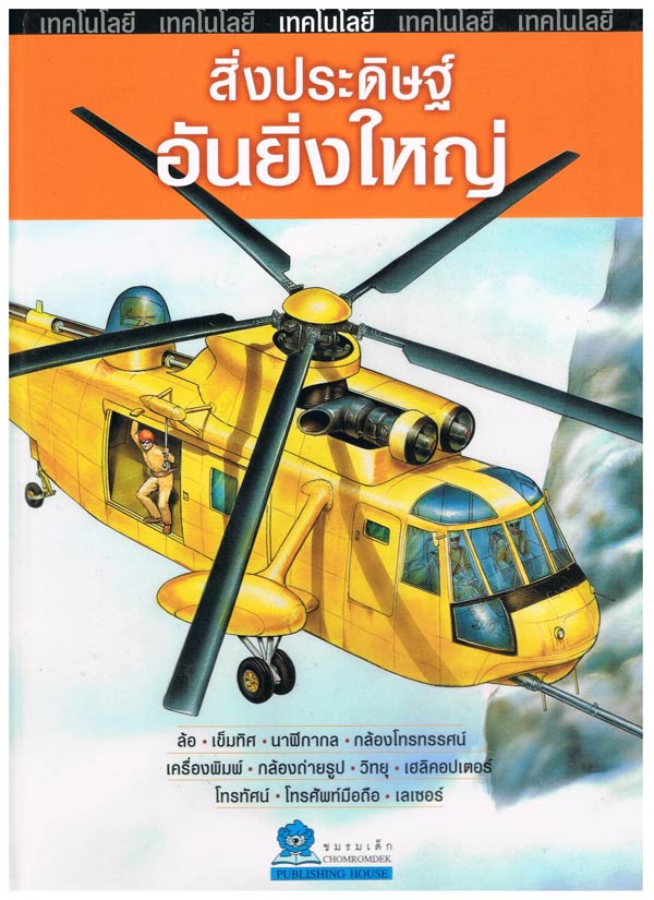 สิ่งประดิษฐ์อันยิ่งใหญ่ และ อิเล็กทรอนิกส์และสารสนเทศศาสตร์