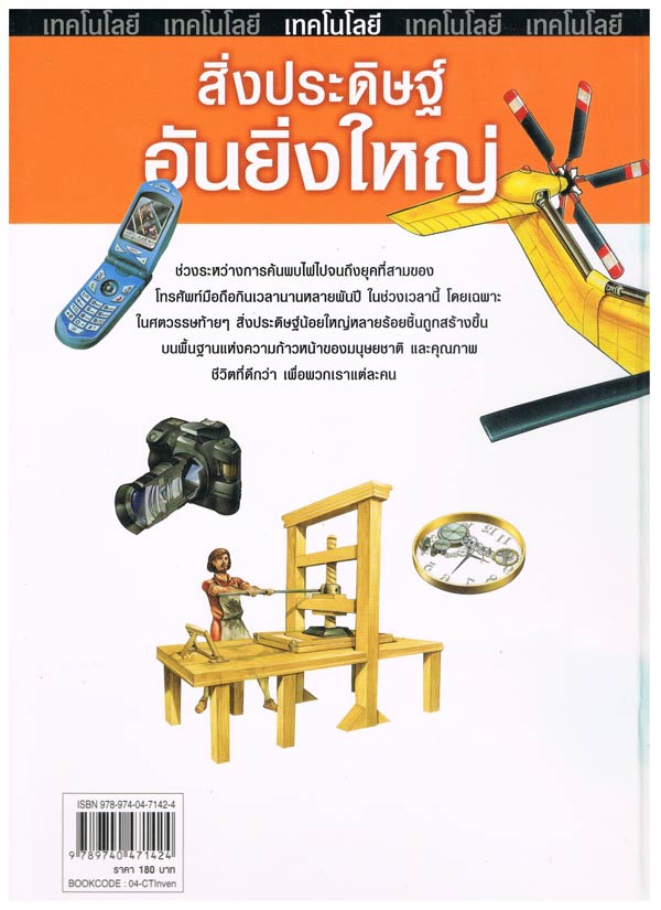 สิ่งประดิษฐ์อันยิ่งใหญ่ และ อิเล็กทรอนิกส์และสารสนเทศศาสตร์