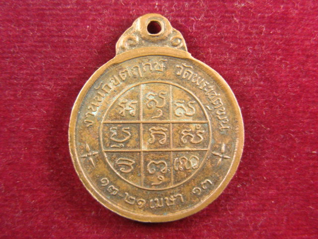 "จ่าสันต์" แดงเคาะเดียว/เหรียญงานนักขตฤกษ์  วัดพระเชตุพน  ปี ๒๕๑๓