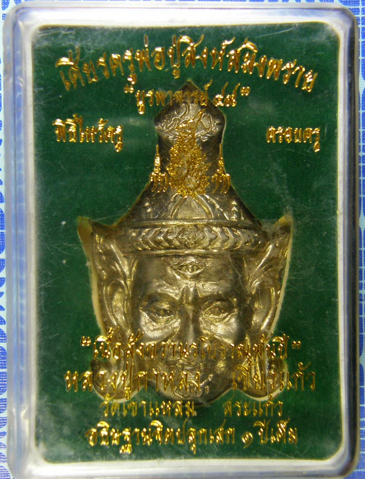 หลวงปู่กาหลง วัดเขาแหลม สระแก้ว เศียรปู่สิงห์สมิงพราย องค์ที่ 2