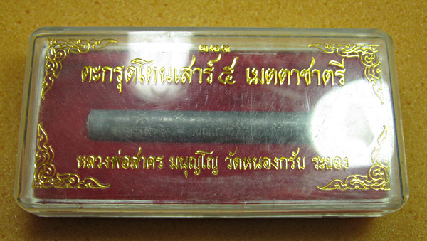 ตะกรุดมหาโจร อุดผงพรายกุมาร ทั้ง 2 ด้าน ลพ.สาคร วัดหนองกรับ