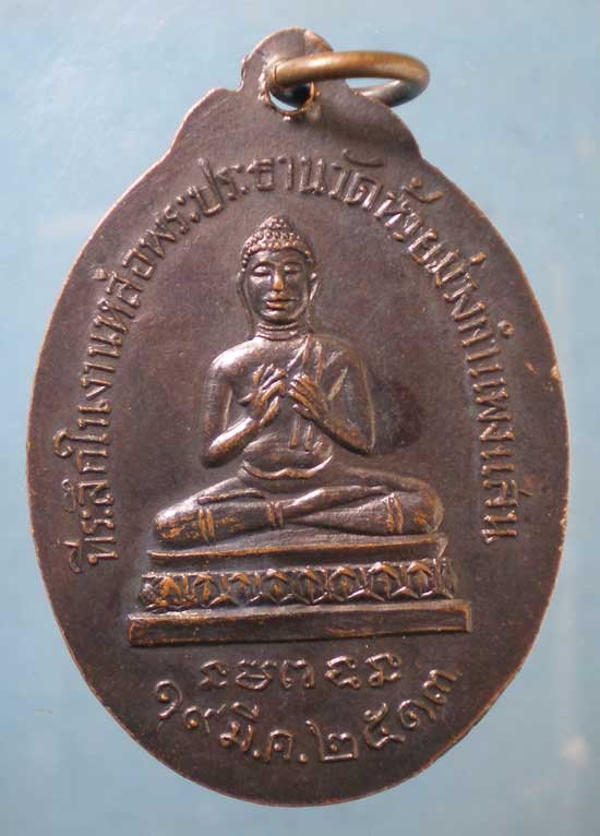เหรียญปี13 พระอธิการผิน วัดห้วยม่วง กำแพงแสน นครปฐม