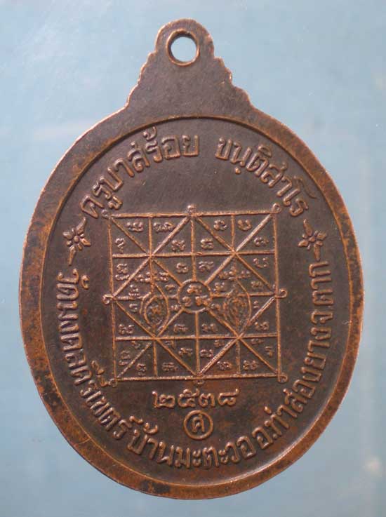 เหรียญปี38 ครูบาสร้อย วัดมงคลคีรีเขต ตาก