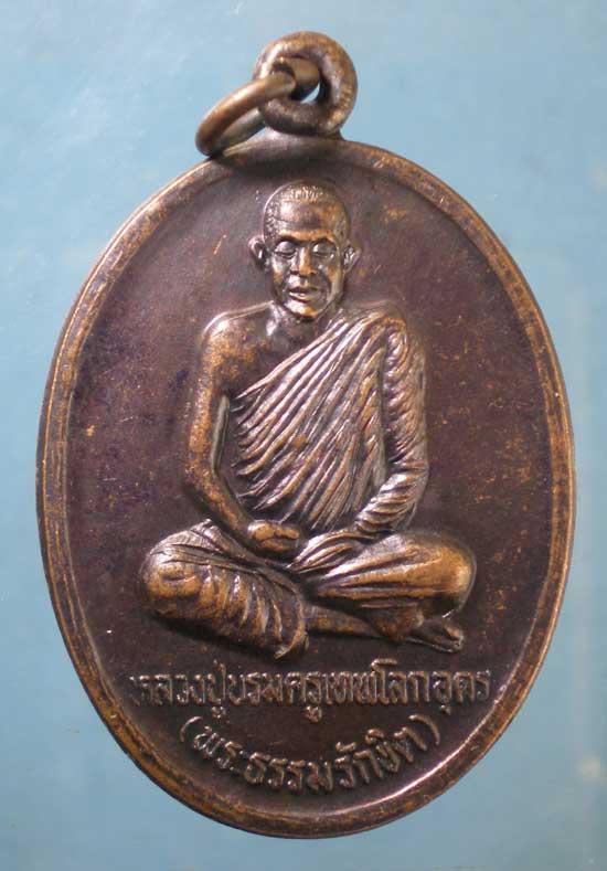 เหรียญหลวงปู่บรมครูเทพโลกอุดร วัดบรมครูเทพโลกอุดร บ้านน้อยหนองข่า นครพนม