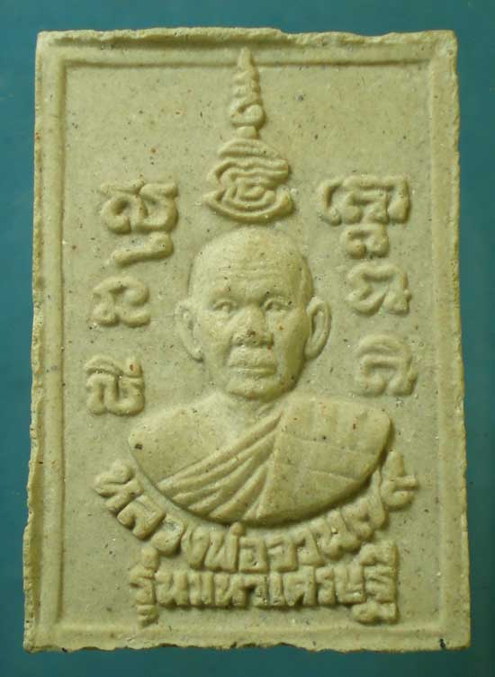 สมเด็จ รุ่นมหาเศรษฐี หลวงพ่อจวน วัดหนองสุ่ม สิงห์บุรี