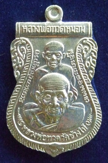 $$$ เหรียญหลวงพ่อทวดรุ่นพระธาตุเจดีย์ วัดสำเภาเชย ปัตตานี ปี 49 เนื้ออัลปาก้า
