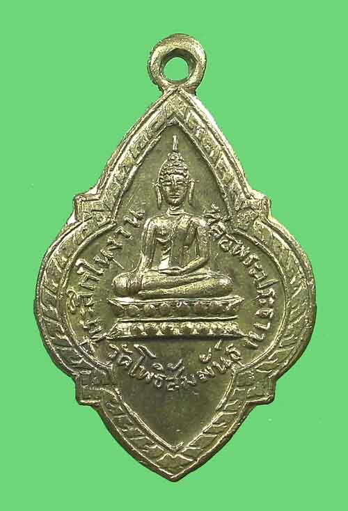 เหรียญพระพุทธ วัดโพธิ์สัมพันธ์ ปี 2505 (สวยเดิม)