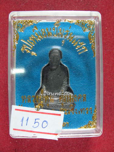 รูปเหมือนปั้ม  รุ่นแรก เนื้อตะกั่ว หลวงพ่อหุน วัดบางผึ้ง  1150