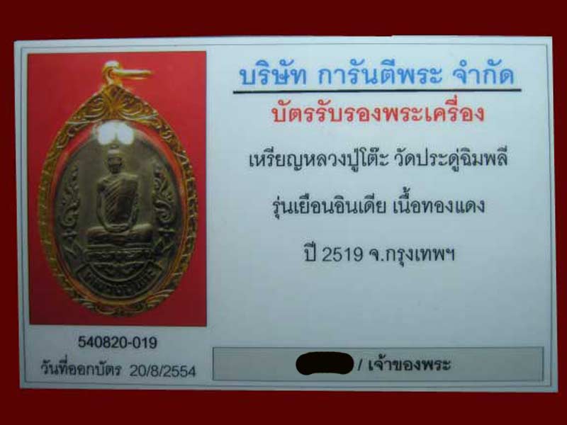 บัตรรับประกันพระแท้