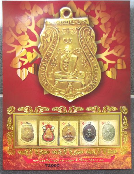 ตราไปรษณียากรชุดพระเบญจภาคีเหรียญเกจิอาจารย์ (แผ่นที่ระลึก)