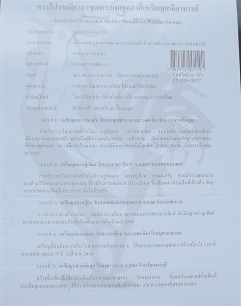 ตราไปรษณียากรชุดพระเบญจภาคีเหรียญเกจิอาจารย์ (แผ่นที่ระลึก)