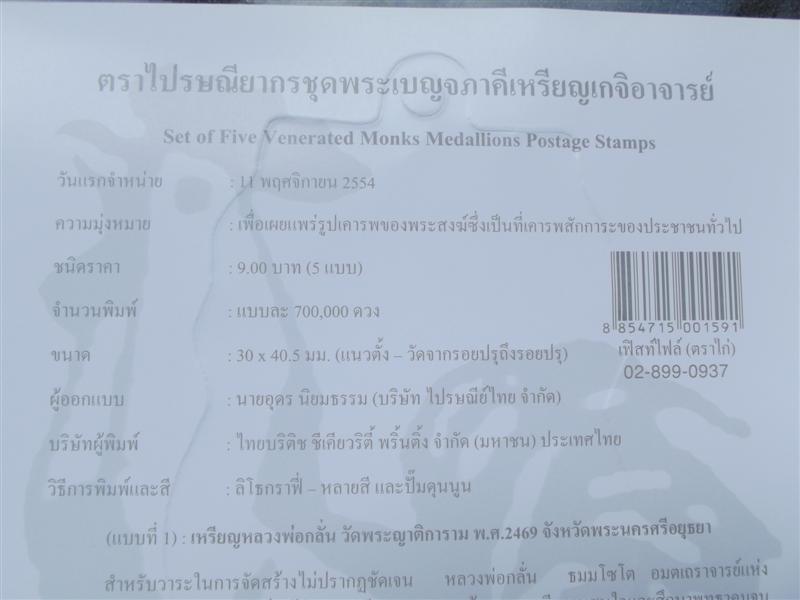 ตราไปรษณียากรชุดพระเบญจภาคีเหรียญเกจิอาจารย์ (แผ่นที่ระลึก)