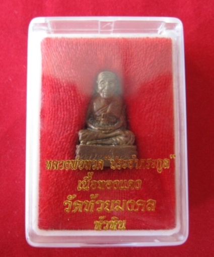 หลวงปู่ทวด ประจำตระกูล รูปหล่อลอยองค์ เนื้อทองแดง พิมพ์เบตง วัดห้วยมงคล ปี๒๕๕๔ หมายเลข๑๑๗๙(เคาะเดียว
