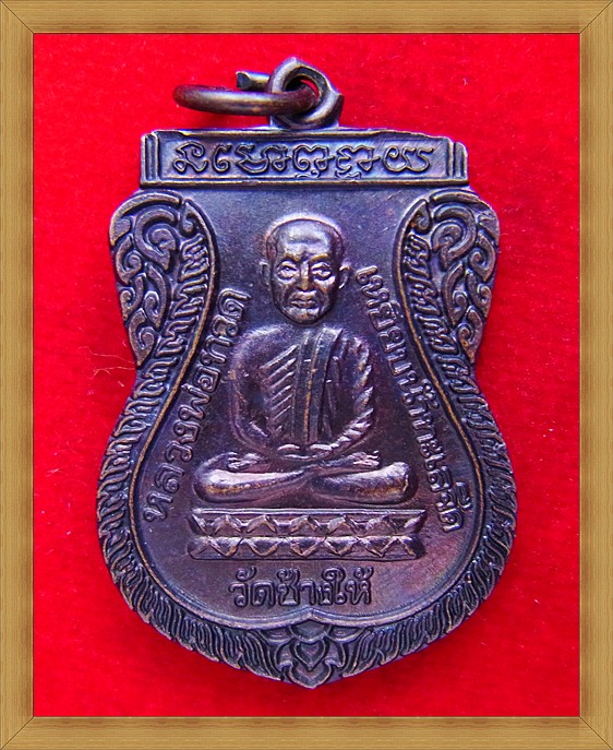 เหรียญ ลป.ทวด  รุ่นใต้ร่มเย็นปี 26 (บล็อกกษาป์ นิยม)