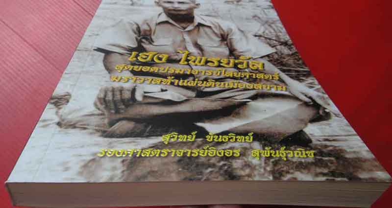 หนังสือ สุดยอดปรมาจารย์ไสยศาสตร์ ฆราวาสห้าแผ่นดินเมืองสยาม[เฮง ไพรวัล] 