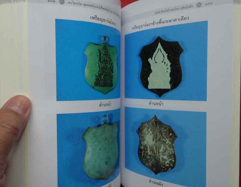 หนังสือ สุดยอดปรมาจารย์ไสยศาสตร์ ฆราวาสห้าแผ่นดินเมืองสยาม[เฮง ไพรวัล] 
