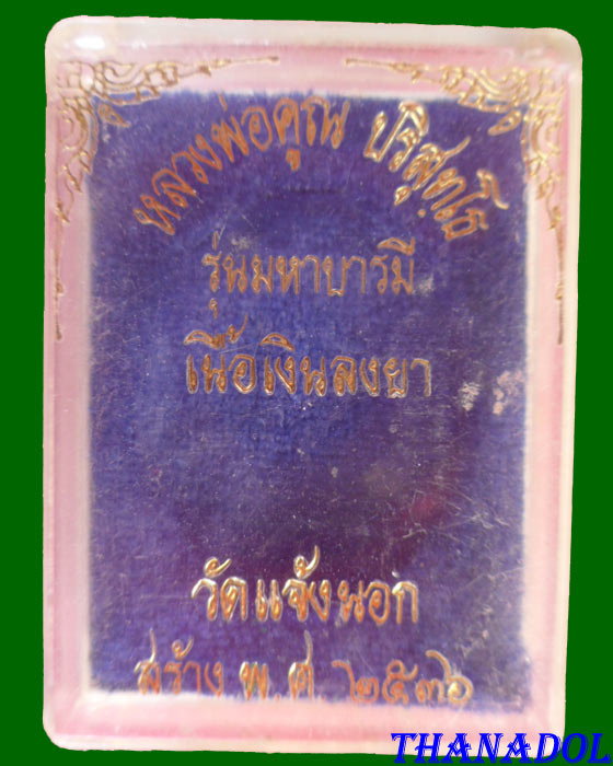 เหรียญหลวพ่อคูณ รุ่นมหาบารมี ออกวัดแจ้งนอก เนื้อเงินลงยาสีน้ำเงิน ปี2536 โค๊ด๙ที่ไหล่ รันno.410