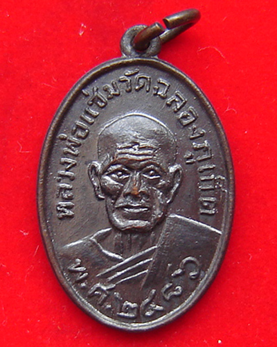 เหรียญหลวงพ่อแช่ม วัดฉลอง ปี 2486