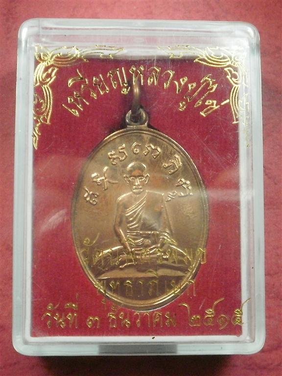 เหรียญหลวงปู่ไข่ วัดบพิตรพิมุข (เชิงเลน) ปี 2515 พิธีใหญ๋ หลวงปู่โต๊ะและเกจิฯมากมาย ปลุกเสก น่าบูชา
