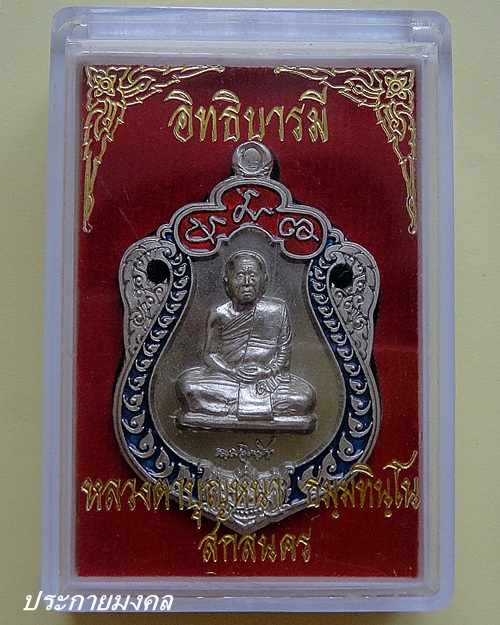 หลวงตาบุญหนา วัดป่าโสตถิผล สกลนคร เหรียญเสมาอิทธิบารมี เนื้ออัลปาก้า 