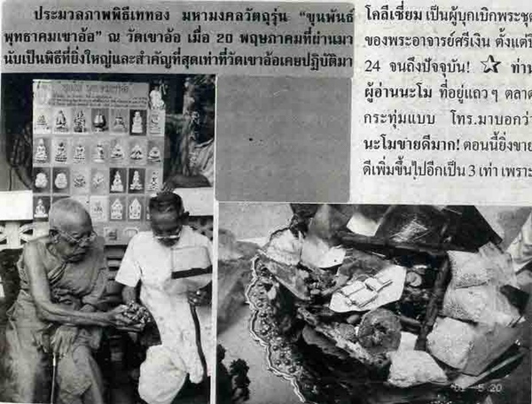 พระผงกลีบบัวฝังตะกรุดทองคำ ขุนพันธ์พุทธาคมเขาอ้อ วัดเขาอ้อ ปี44