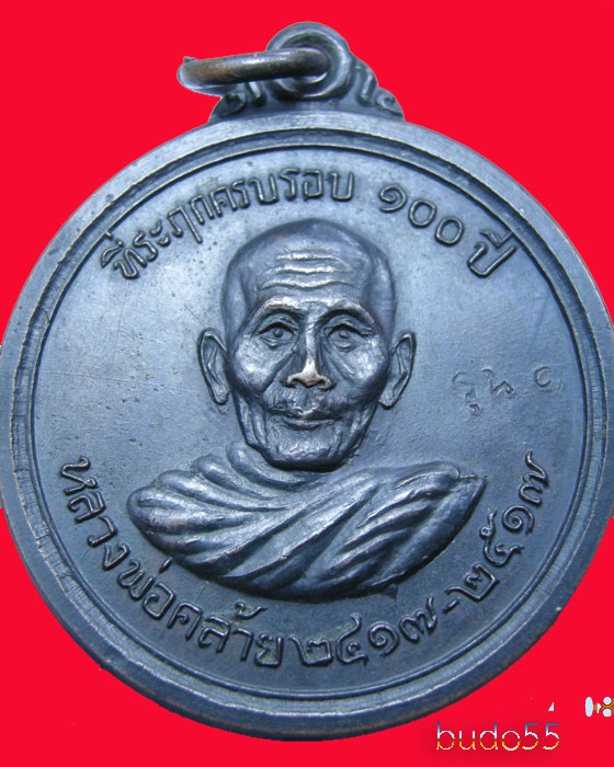 พระพ่อท่านคล้าย วัดพิศิษฐ์ รุ่นที่ระลึก ๑๐๐ ปี