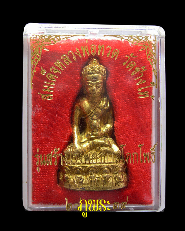 พระกริ่งเฉลิมพล หลวงปู่ทวด รุ่น 2 รุ่นสร้างโรงพยาบาลโคกโพธิ์ เนื้อทองทิพย์ ปี 2539 #4