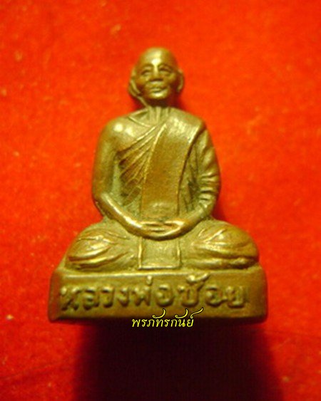 รูปเหมือนปั้มอุดกริ่งรุ่นแรก หลวงพ่อช้อย วัดหัวงิ้ว อ.พยุหะคีรี จ.นครสวรรค์