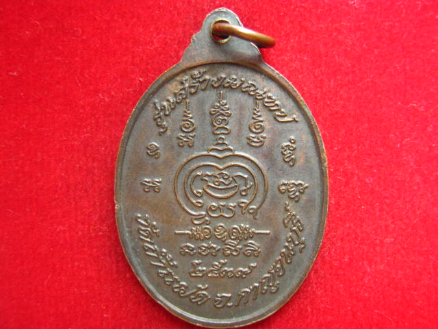 เหรียญหลวงพ่อสัมฤทธิ์ วัดถ้ำแฝด กาญจนบุรี  รุ่นสร้างมณฑป ปี 2539 สวยครับ 