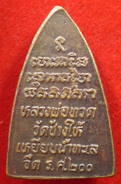 พระหลวงปู่ทวด วัดช้างให้ ปี2525(ร.ศ.200) พิมพ์กลีบบัวเล็ก