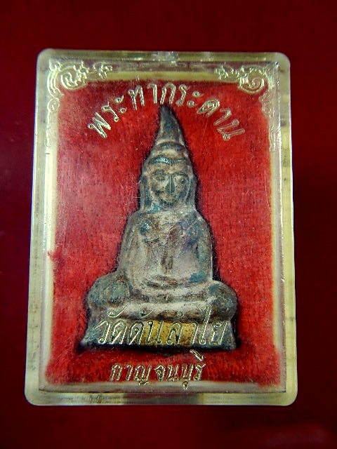 พระท่ากระดาน วัดต้นลำไย กาญจนบุรี (พร้อมกล่องเดิม)