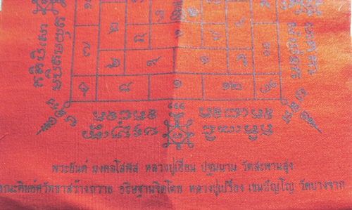 ผ้ายันต์มงคลโสฬส หลวงปู่เอี่ยม วัดสะพานสูง (หลวงปู่เปรื่อง เขมปัญโญ อธิษฐานจิต)