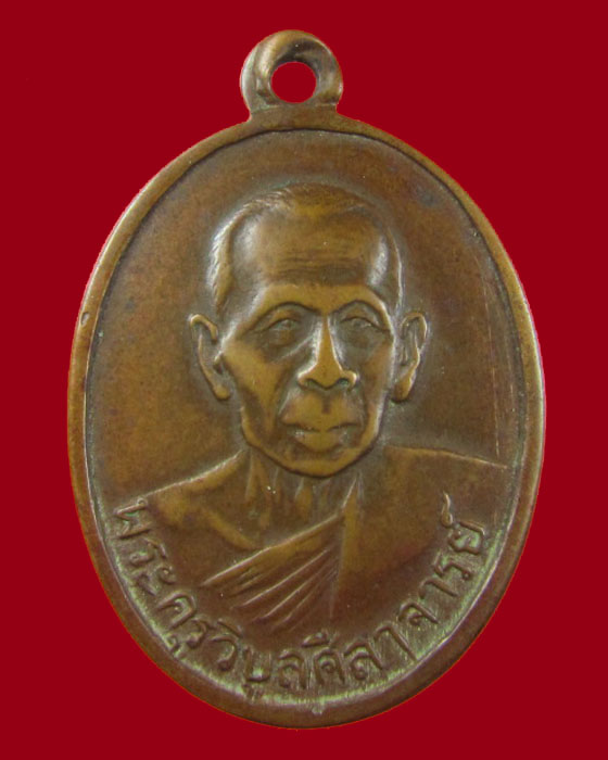 เหรียญ หลวงพ่อผิน วัดโพธิ์กรุ จ.เพชรบุรี รุ่น2 ปี 2507