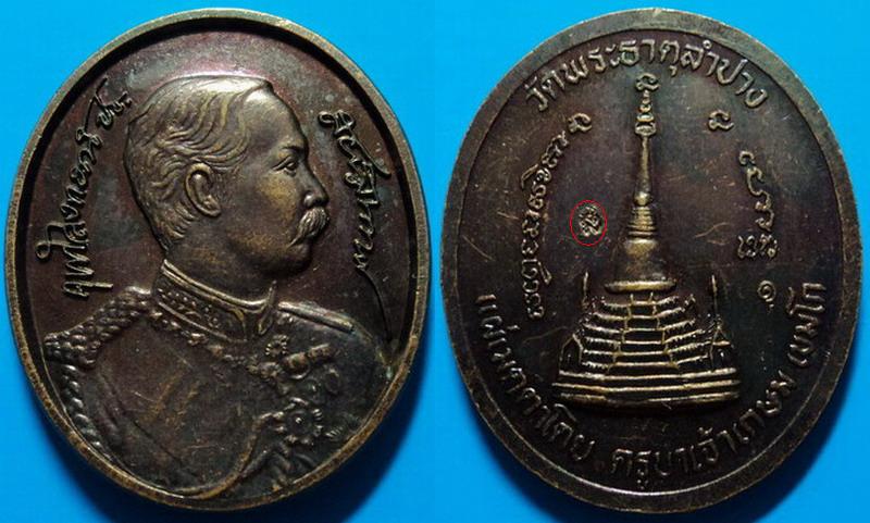 เหรียญร.5 วัดพระธาตุลำปาง แผ่เมตตาโดย ครูบาเจ้าเกษม เขมโก