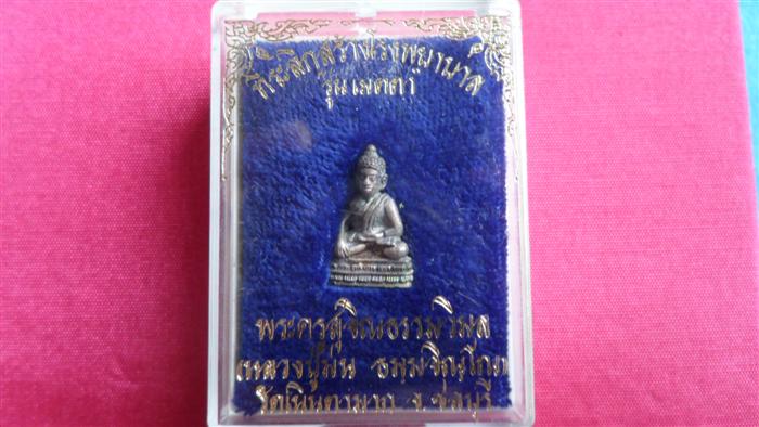 พระชัยวัฒน์เนื้อเงิน หลวงปู่ม่น วัดเนินตามาก ชลบุรี