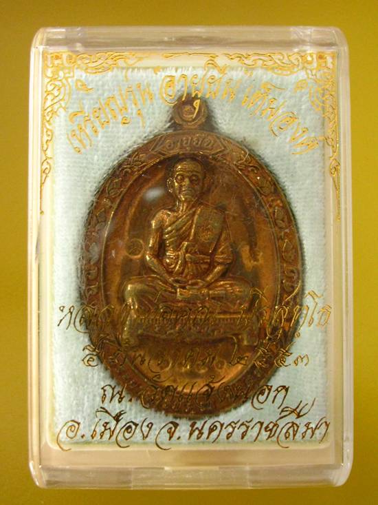 เหรียญหลวงพ่อคูณ วัดบ้านไร่ รุ่นอายุยืน พิมพ์เต็มองค์ เนื้อทองฝาบาตร ปี2553 จ.นครราชสีมา เลข 1356