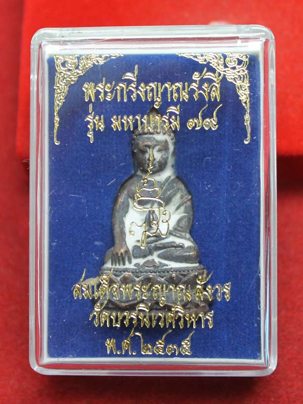 พระกริ่งญาณรังสี มหาบารมี ๗๙ สมเด็จพระญาณสังวรฯ
