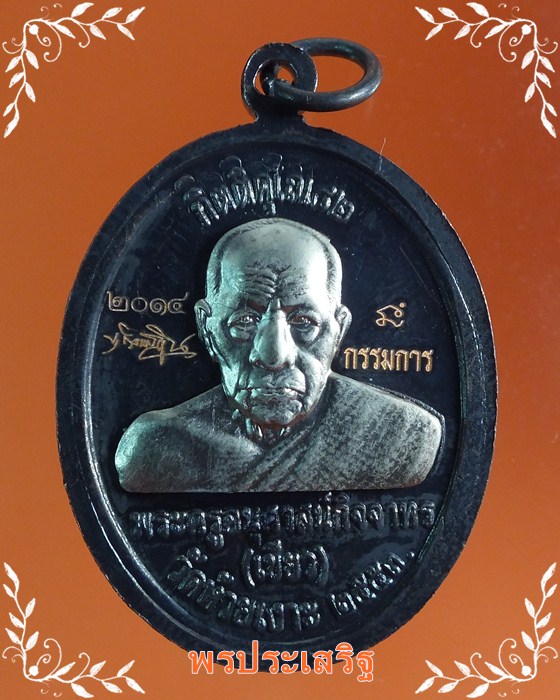 เหรียญทองแดงกรรมการหน้า-หลังอัลปาก้า กิตติคุโณ82 พ่อท่านเขียว วัดห้วยเงาะปี53หมายเลข2014(ไม่มีกล่อง)