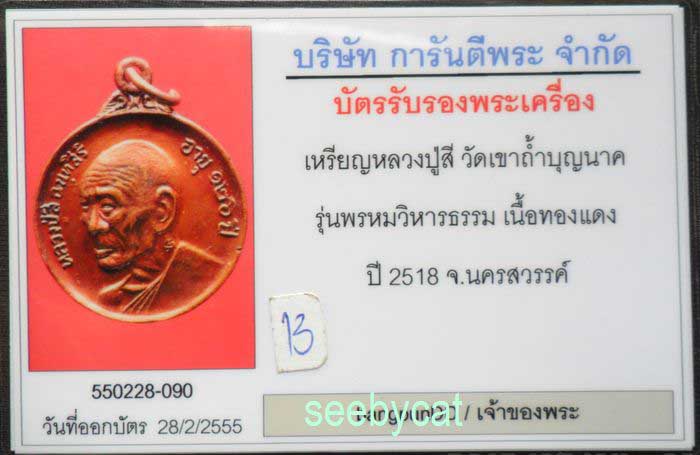 บัตรรับประกันพระแท้