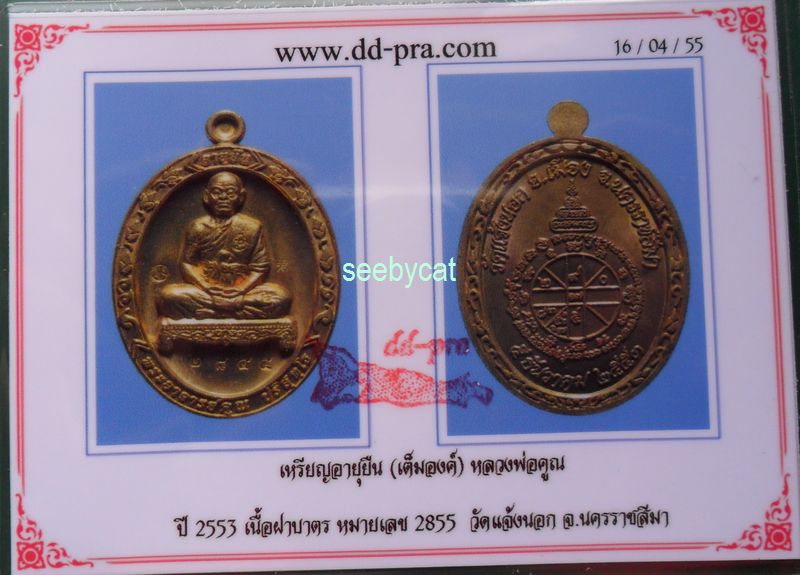 บัตรรับประกันพระแท้