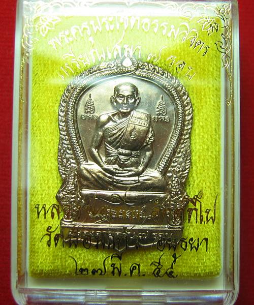 064. เหรียญเสมา 7 รอบ เนื้อนวะ หลวงพ่อเพิ่ม วัดป้อมแก้ว ปี54 ตอกโค๊ตด้านหน้าที่สังฆฏิ