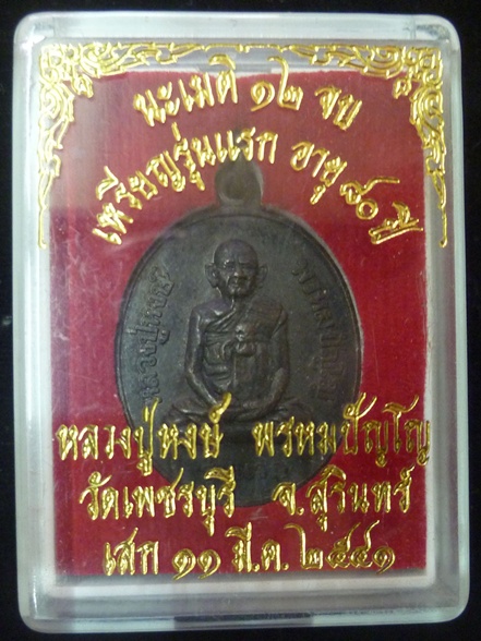 เหรียญ รุ่นแรก หลวงปู่หงษ์ พรหมปัญโญ จ.สุรินทร์