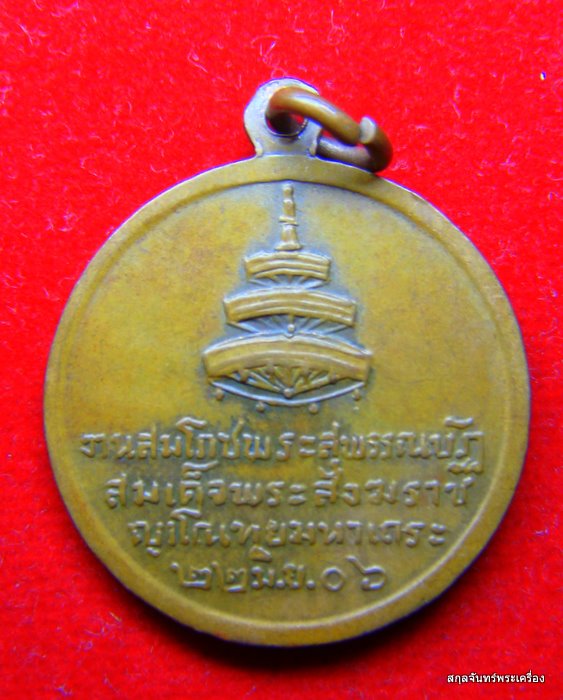 เหรียญสมเด็จพระสังฆราชอยู่ วัดสระเกศ ปี 2506
