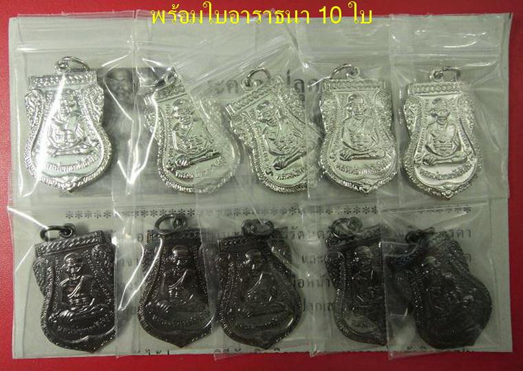 เสมาใหญ่ 10 เหรียญ (รมดำ 5 + ชุบนิเกิล 5) ปี 55 ตอกโค๊ด ๕๕ พร้อมใบอาราธนา 10 ใบ  