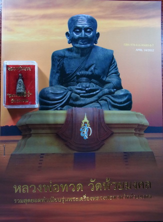 หลวงพ่อทวด จอบหล่อโบราณ หมายเลข7189+ มาพร้อมหนังสือทำเนียบรุ่นพระ หลวงพ่อทวด วัดห้วยมงคล หมายเลข7189