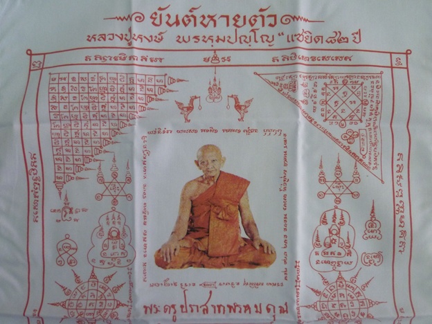 ผ้ายันต์หายตัว หลวงปู่หงษ์ พรหมปัญโญ แซยิด ๘๒ ปี