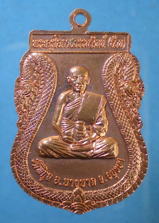เหรียญหลวงพ่อปั้น -หลวงพ่อล้วน วัดพิกุล อยุธยา