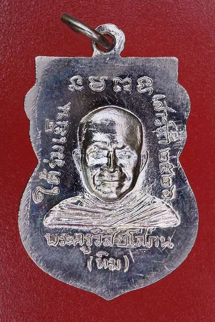 เหรียญหลวงปู่ทวด รุ่นใต้ร่มเย็น ปี 2526