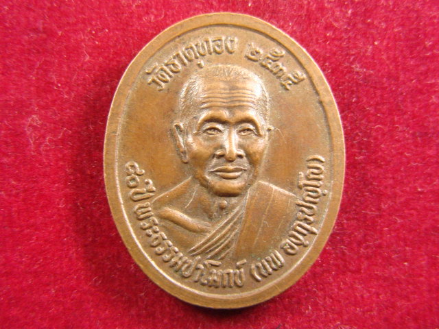 "จ่าสันต์" แดงเคาะเดียว/เหรียญหลวงพ่ออภิบาลปวงชน หลังพระธรรมปาโมกข์(นพ) วัดธาตุทอง